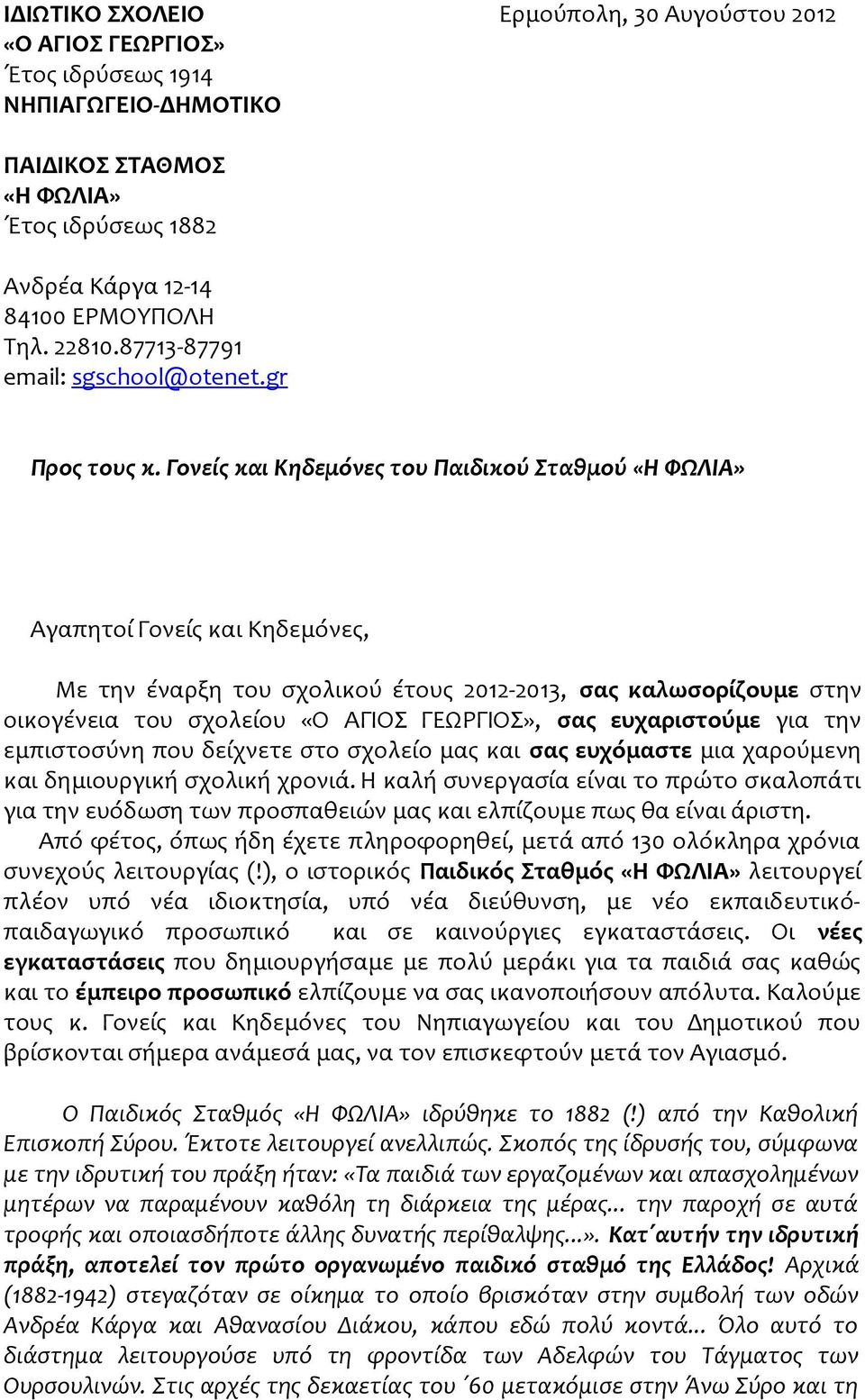 Γονείς και Κηδεμόνες του Παιδικού Σταθμού «Η ΦΩΛΙΑ» Αγαπητοί Γονείς και Κηδεμόνες, Με την έναρξη του σχολικού έτους 2012-2013, σας καλωσορίζουμε στην οικογένεια του σχολείου «Ο ΑΓΙΟΣ ΓΕΩΡΓΙΟΣ», σας