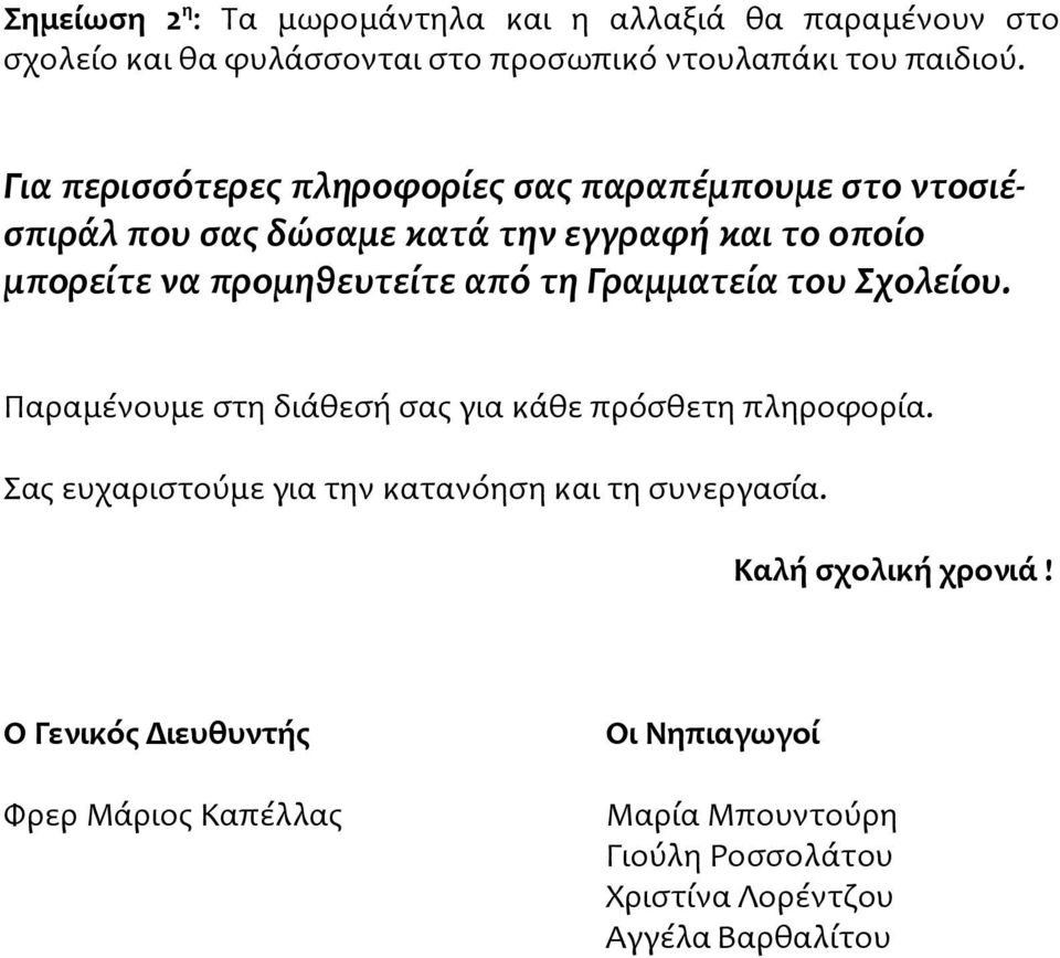 τη Γραμματεία του Σχολείου. Παραμένουμε στη διάθεσή σας για κάθε πρόσθετη πληροφορία. Σας ευχαριστούμε για την κατανόηση και τη συνεργασία.