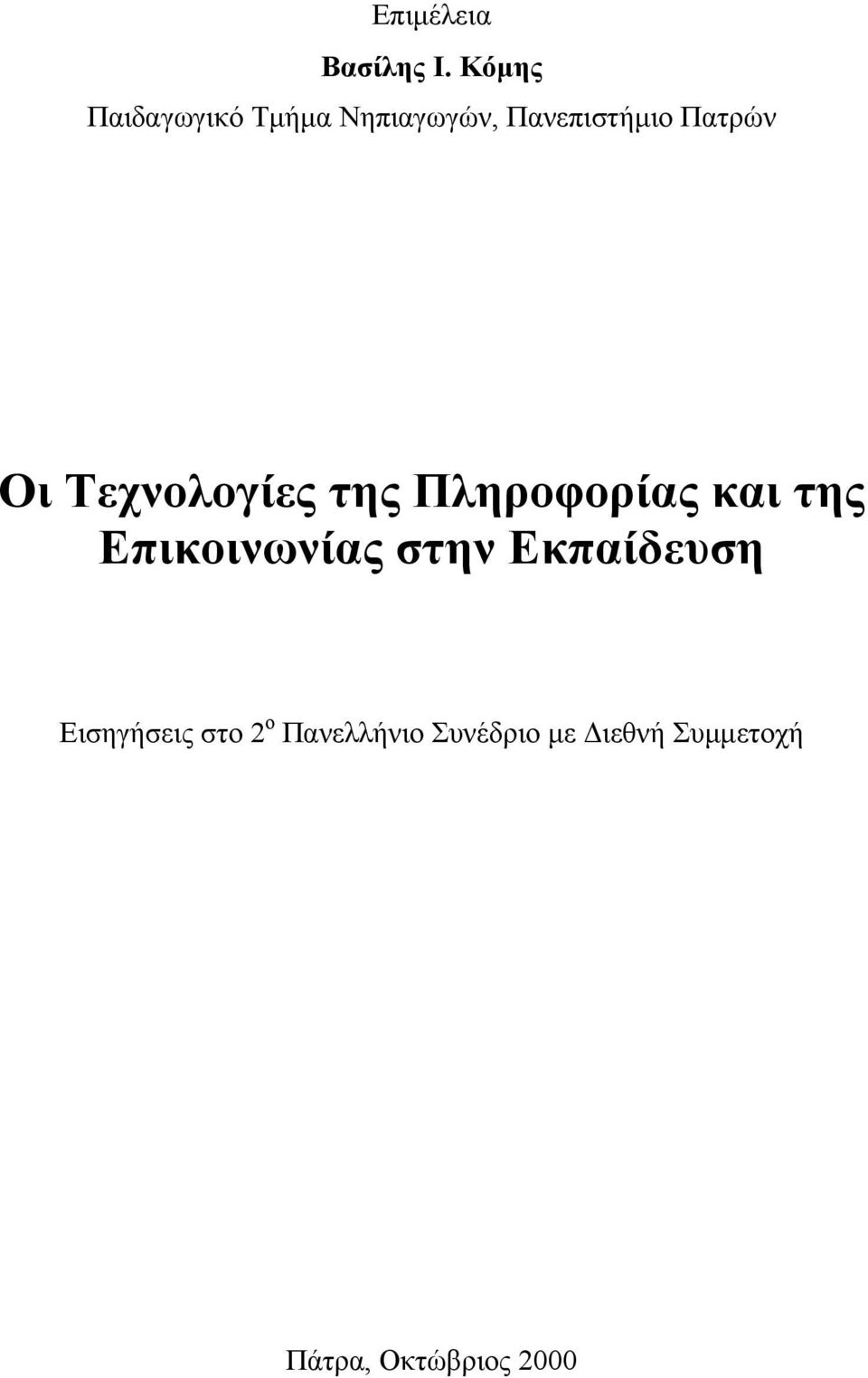 Οι Τεχνολογίες της Πληροφορίας και της Επικοινωνίας