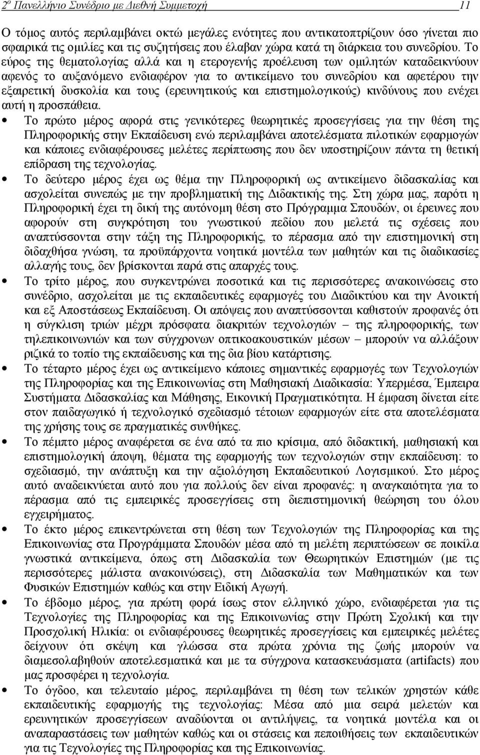 Το εύρος της θεµατολογίας αλλά και η ετερογενής προέλευση των οµιλητών καταδεικνύουν αφενός το αυξανόµενο ενδιαφέρον για το αντικείµενο του συνεδρίου και αφετέρου την εξαιρετική δυσκολία και τους