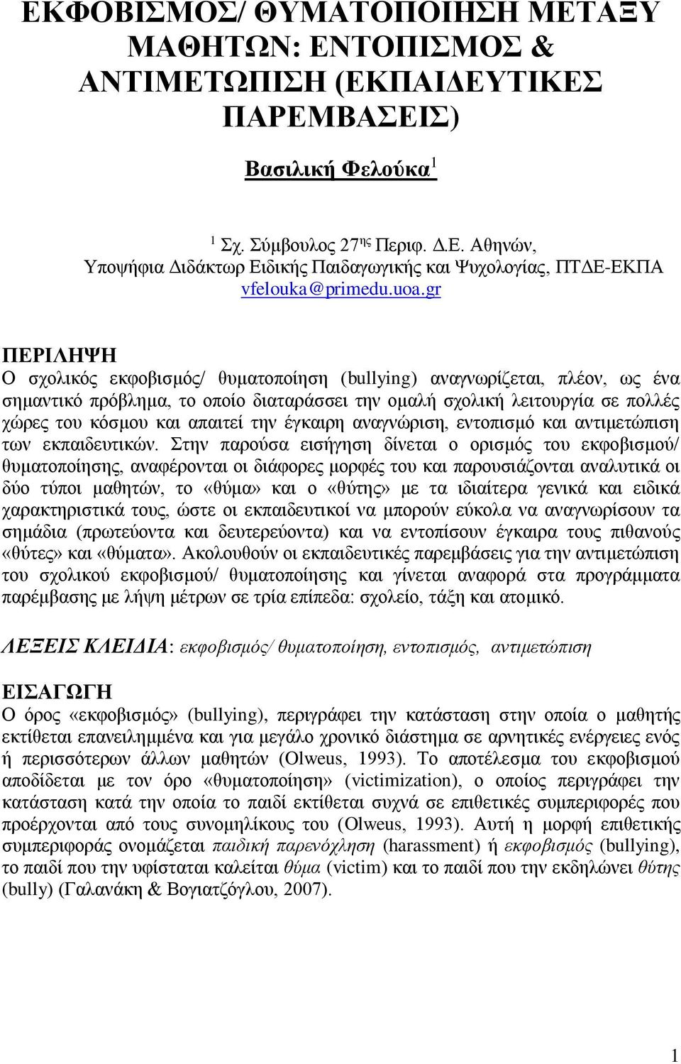 απαιτεί την έγκαιρη αναγνώριση, εντοπισμό και αντιμετώπιση των εκπαιδευτικών.