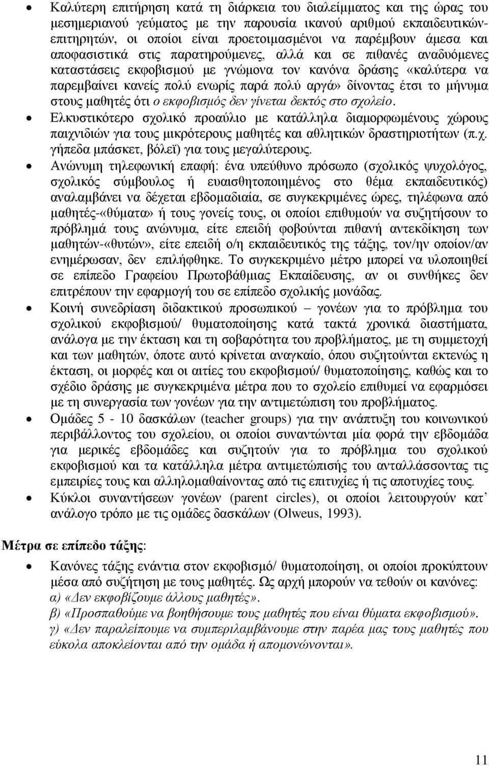 μήνυμα στους μαθητές ότι ο εκφοβισμός δεν γίνεται δεκτός στο σχολείο.