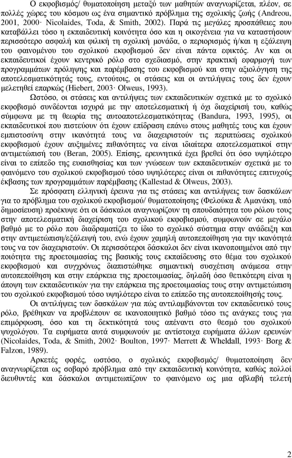 φαινομένου του σχολικού εκφοβισμού δεν είναι πάντα εφικτός.