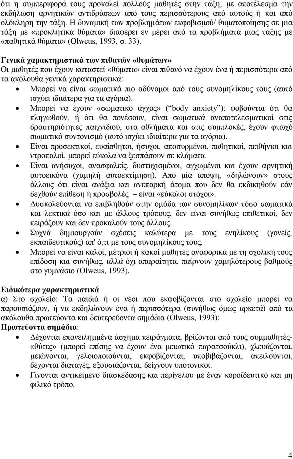 Γενικά χαρακτηριστικά των πιθανών «θυμάτων» Οι μαθητές που έχουν καταστεί «θύματα» είναι πιθανό να έχουν ένα ή περισσότερα από τα ακόλουθα γενικά χαρακτηριστικά: Μπορεί να είναι σωματικά πιο αδύναμοι