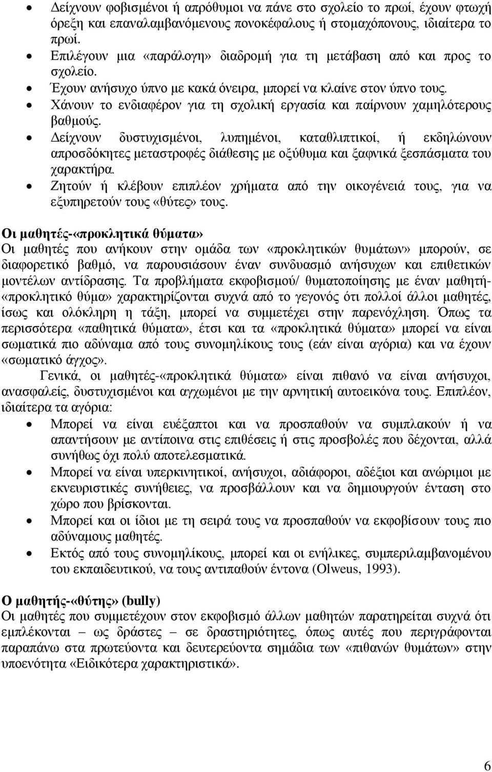 Χάνουν το ενδιαφέρον για τη σχολική εργασία και παίρνουν χαμηλότερους βαθμούς.