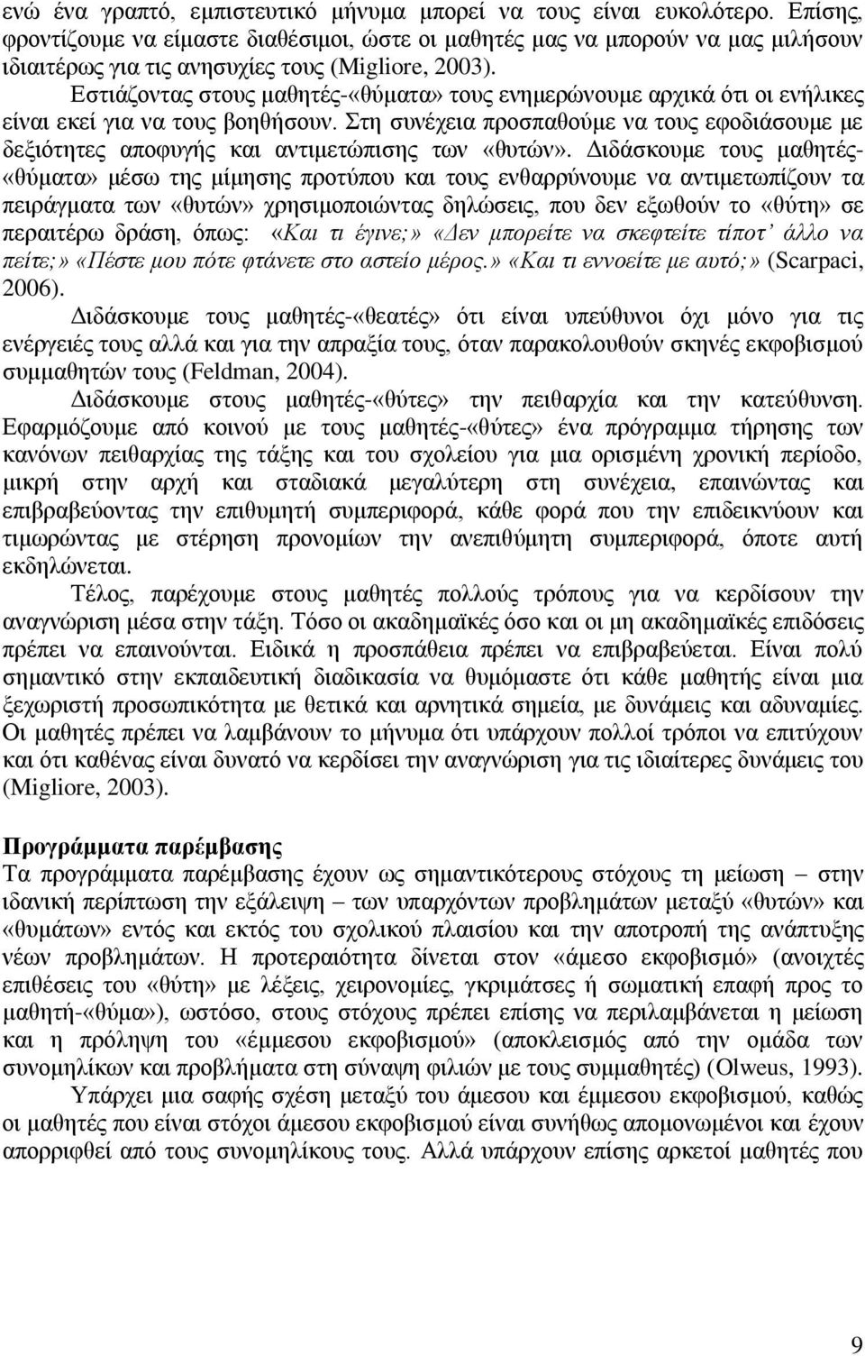 Εστιάζοντας στους μαθητές-«θύματα» τους ενημερώνουμε αρχικά ότι οι ενήλικες είναι εκεί για να τους βοηθήσουν.