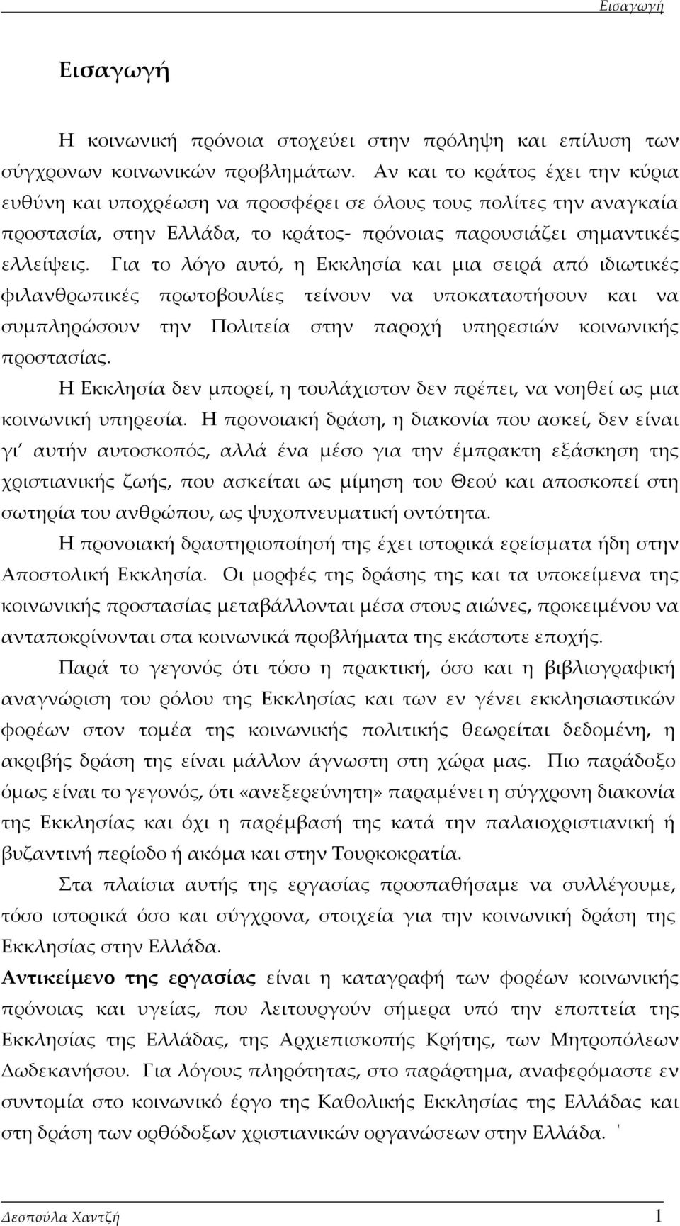 Για το λόγο αυτό, η Εκκλησία και μια σειρά από ιδιωτικές φιλανθρωπικές πρωτοβουλίες τείνουν να υποκαταστήσουν και να συμπληρώσουν την Πολιτεία στην παροχή υπηρεσιών κοινωνικής προστασίας.