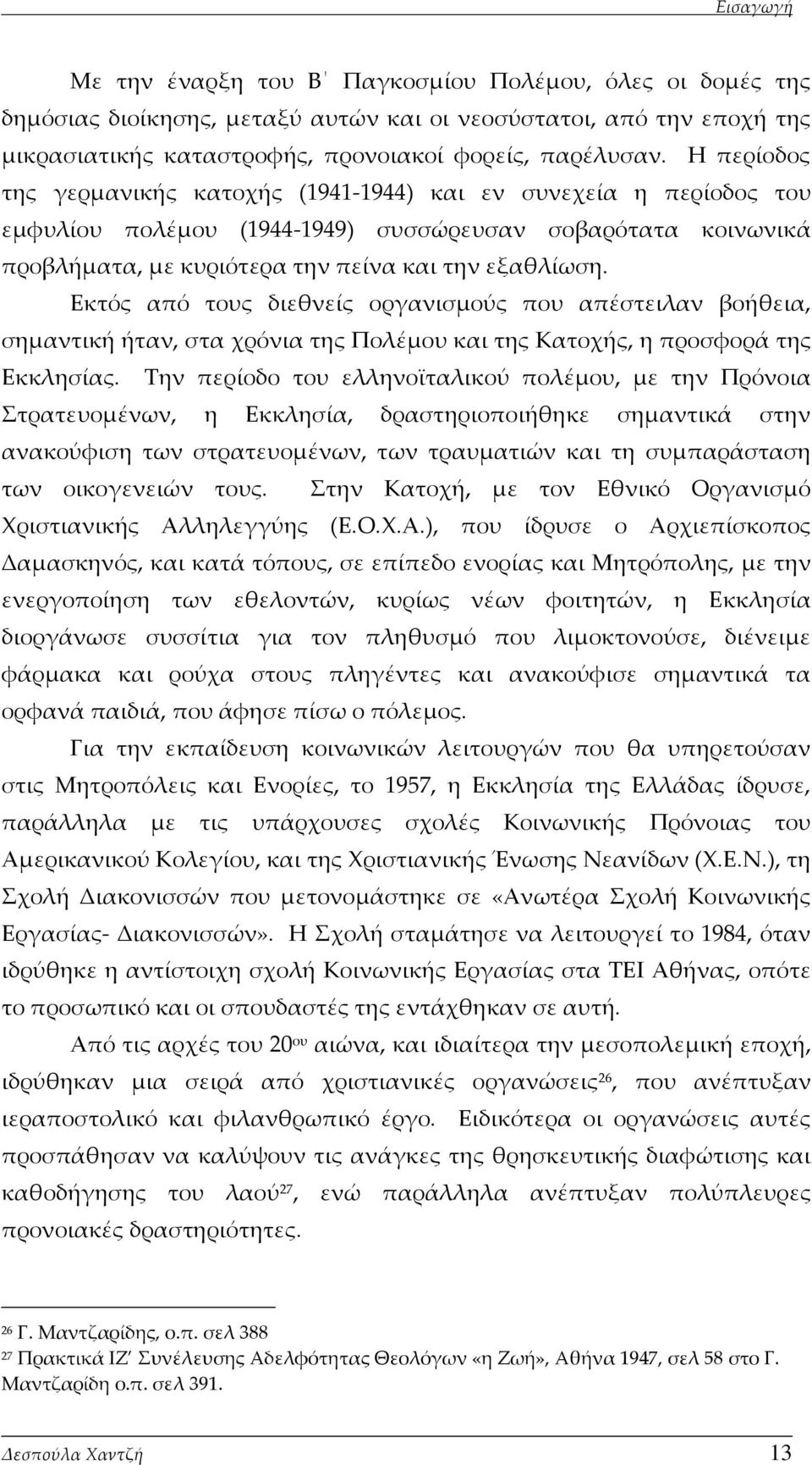 Εκτός από τους διεθνείς οργανισμούς που απέστειλαν βοήθεια, σημαντική ήταν, στα χρόνια της Πολέμου και της Κατοχής, η προσφορά της Εκκλησίας.