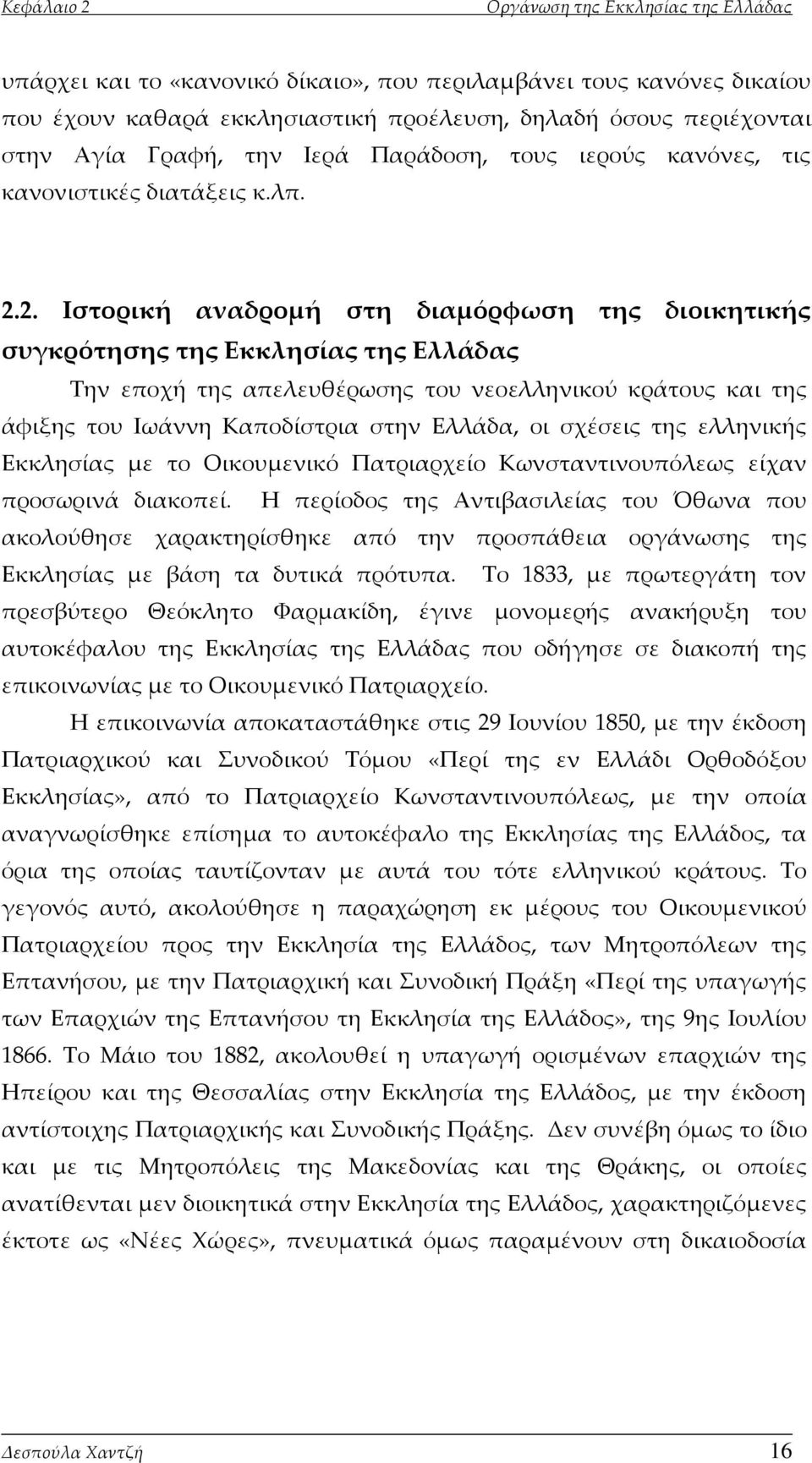 2. Ιστορική αναδρομή στη διαμόρφωση της διοικητικής συγκρότησης της Εκκλησίας της Ελλάδας Σην εποχή της απελευθέρωσης του νεοελληνικού κράτους και της άφιξης του Ιωάννη Καποδίστρια στην Ελλάδα, οι