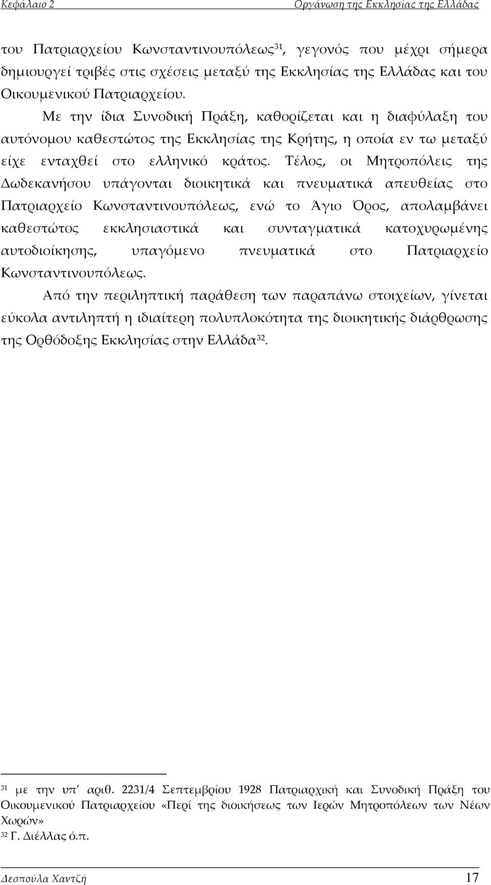 Σέλος, οι Μητροπόλεις της Δωδεκανήσου υπάγονται διοικητικά και πνευματικά απευθείας στο Πατριαρχείο Κωνσταντινουπόλεως, ενώ το Άγιο Όρος, απολαμβάνει καθεστώτος εκκλησιαστικά και συνταγματικά