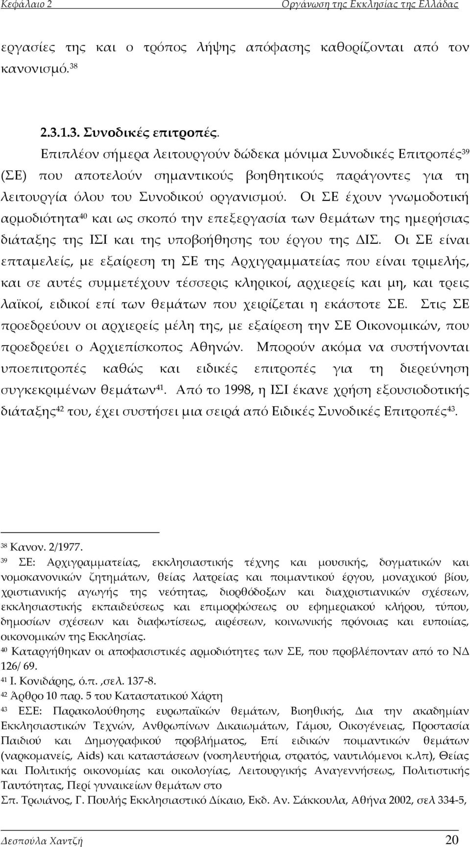 Οι Ε έχουν γνωμοδοτική αρμοδιότητα 40 και ως σκοπό την επεξεργασία των θεμάτων της ημερήσιας διάταξης της ΙΙ και της υποβοήθησης του έργου της ΔΙ.