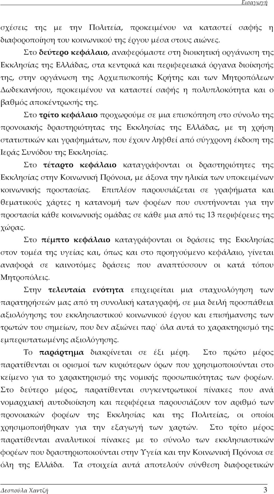 Δωδεκανήσου, προκειμένου να καταστεί σαφής η πολυπλοκότητα και ο βαθμός αποκέντρωσής της.