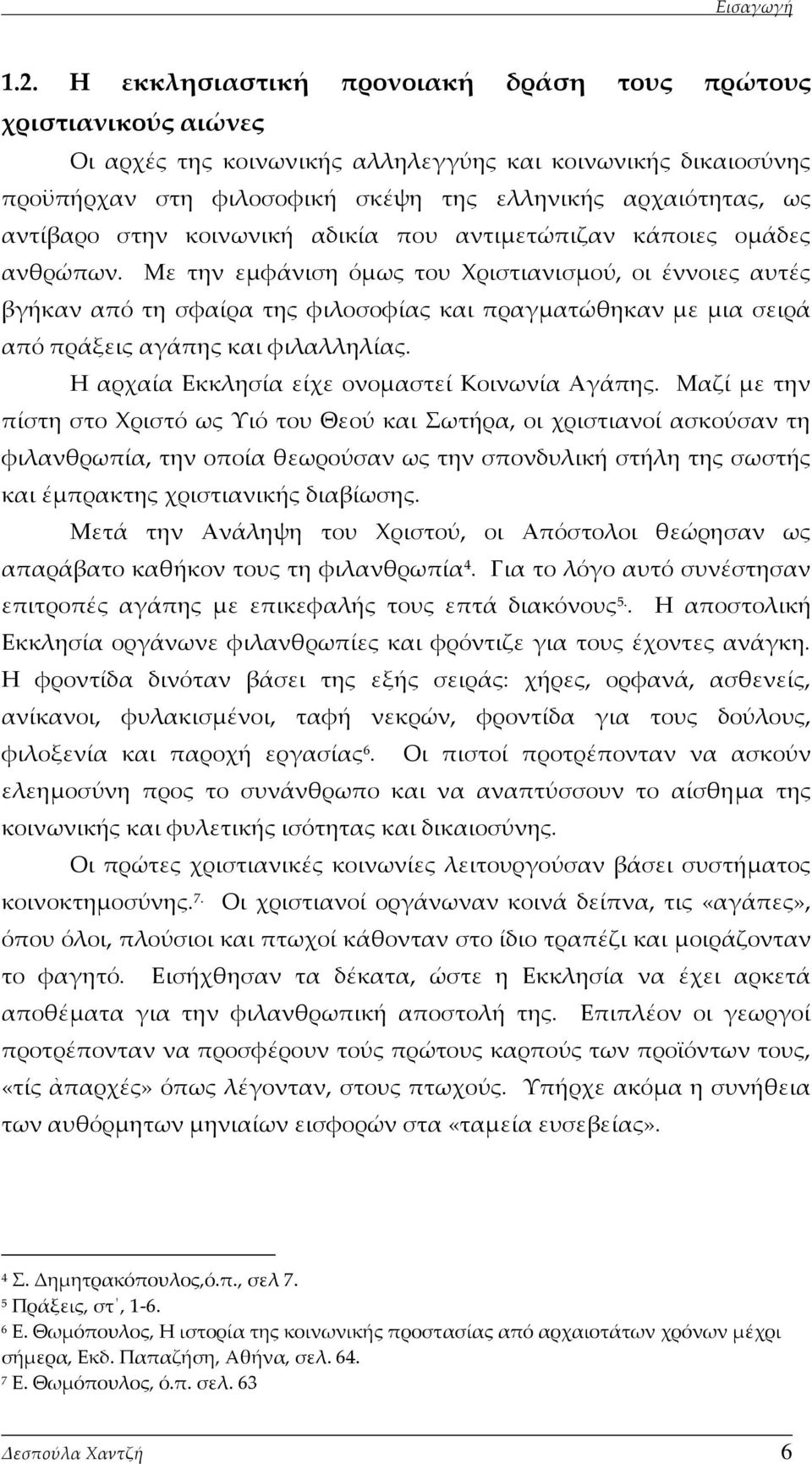 στην κοινωνική αδικία που αντιμετώπιζαν κάποιες ομάδες ανθρώπων.