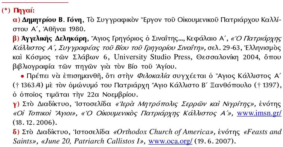 29-63, Ελληνισμὸς καὶ Κόσμος τῶν Σλάβων 6, University Studio Press, Θεσσαλονίκη 2004, ὅπου βιβλιογραφία τῶν πηγῶν γιὰ τὸν Βίο τοῦ Ἁγίου.