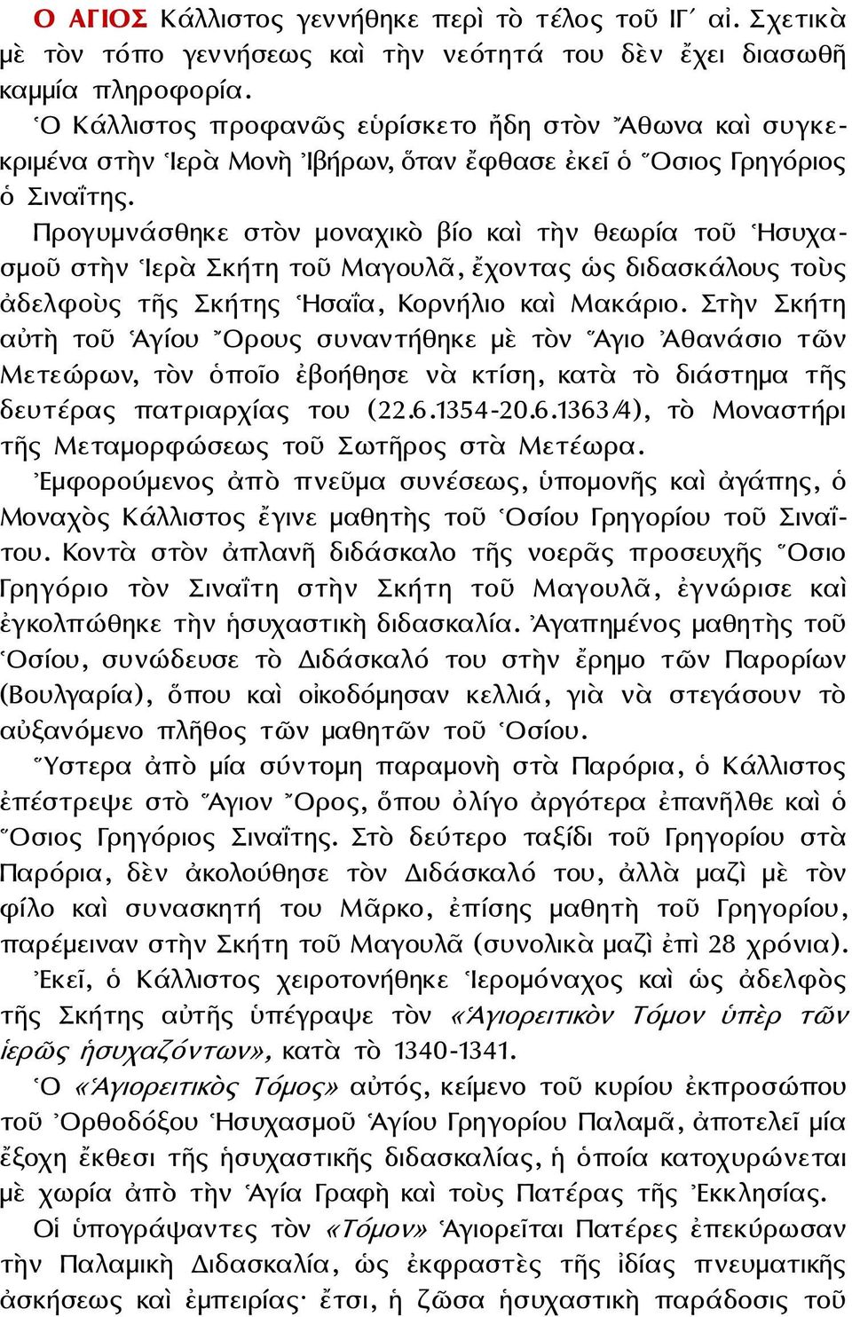 Προγυμνάσθηκε στὸν μοναχικὸ βίο καὶ τὴν θεωρία τοῦ Ησυχασμοῦ στὴν Ιερὰ Σκήτη τοῦ Μαγουλᾶ, ἔχοντας ὡς διδασκάλους τοὺς ἀδελφοὺς τῆς Σκήτης Ησαΐα, Κορνήλιο καὶ Μακάριο.