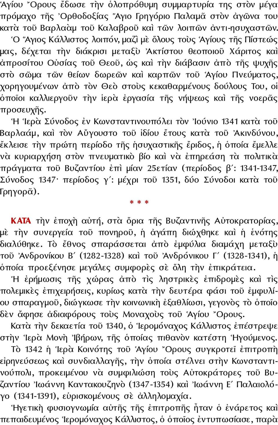 τῶν θείων δωρεῶν καὶ καρπῶν τοῦ Ἁγίου Πνεύματος, χορηγουμένων ἀπὸ τὸν Θεὸ στοὺς κεκαθαρμένους δούλους Του, οἱ ὁποῖοι καλλιεργοῦν τὴν ἱερὰ ἐργασία τῆς νήψεως καὶ τῆς νοερᾶς προσευχῆς.