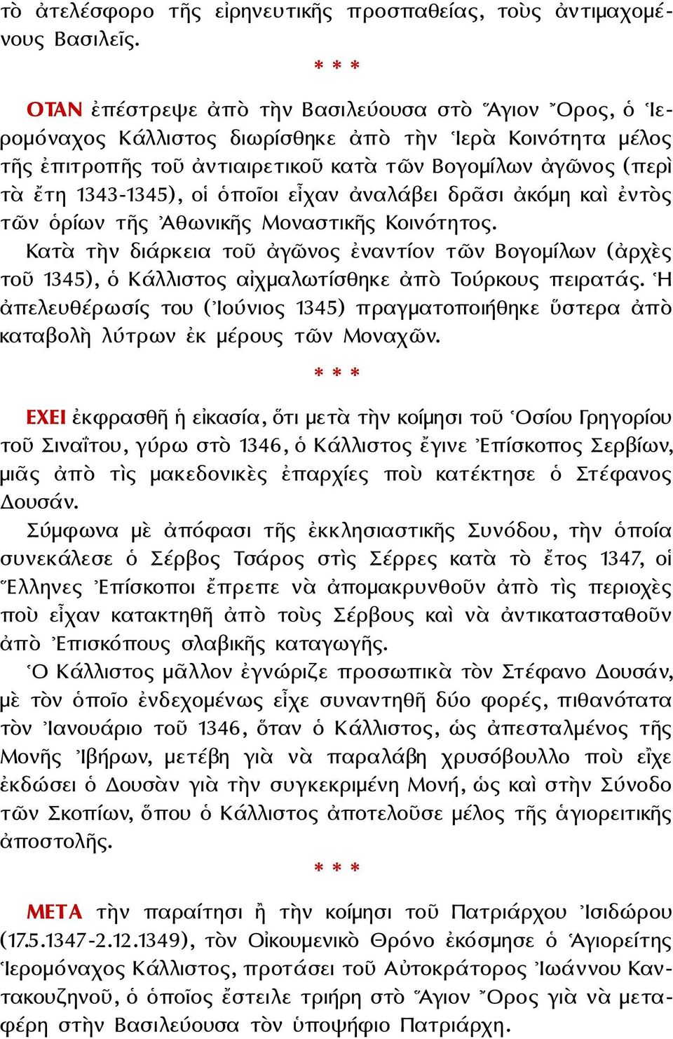 οἱ ὁποῖοι εἶχαν ἀναλάβει δρᾶσι ἀκόμη καὶ ἐντὸς τῶν ὁρίων τῆς Αθωνικῆς Μοναστικῆς Κοινότητος.