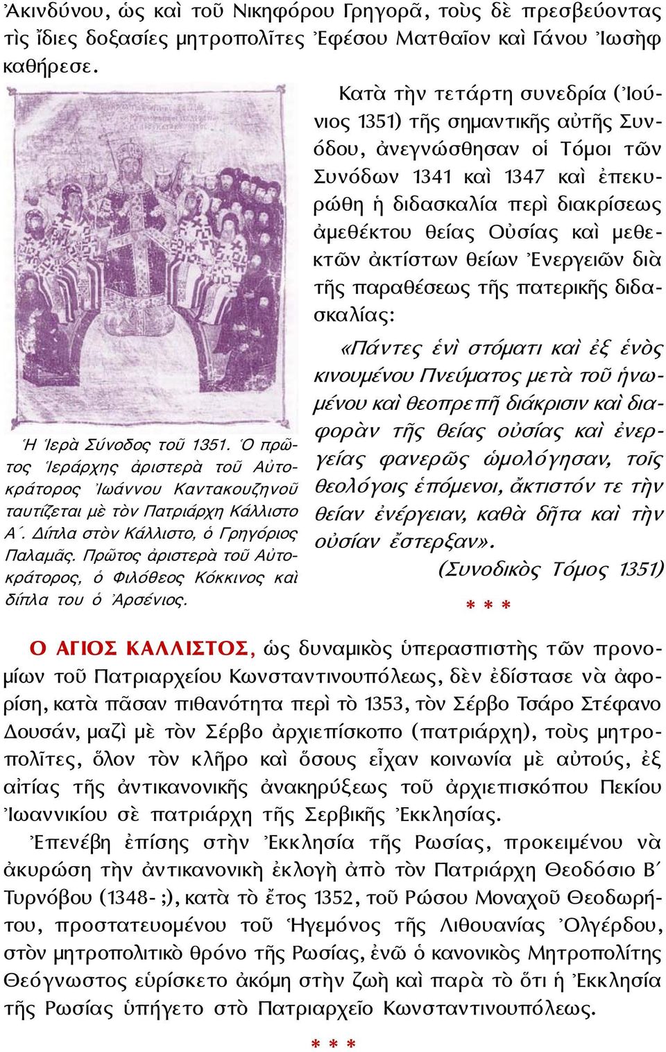 6 Ακινδύνου, ὡς καὶ τοῦ Νικηφόρου Γρηγορᾶ, τοὺς δὲ πρεσβεύοντας τὶς ἴδιες δοξασίες μητροπολῖτες Εφέσου Ματθαῖον καὶ Γάνου Ιωσὴφ καθήρεσε.