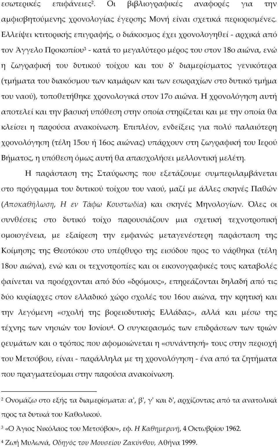 διαμερίσματος γενικότερα (τμήματα του διακόσμου των καμάρων και των εσωραχίων στο δυτικό τμήμα του ναού), τοποθετήθηκε χρονολογικά στον 17ο αιώνα.