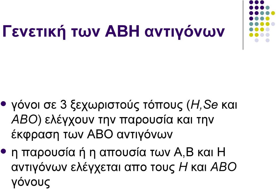 έκφραση των ΑΒΟ αντιγόνων η παρουσία ή η απουσία των