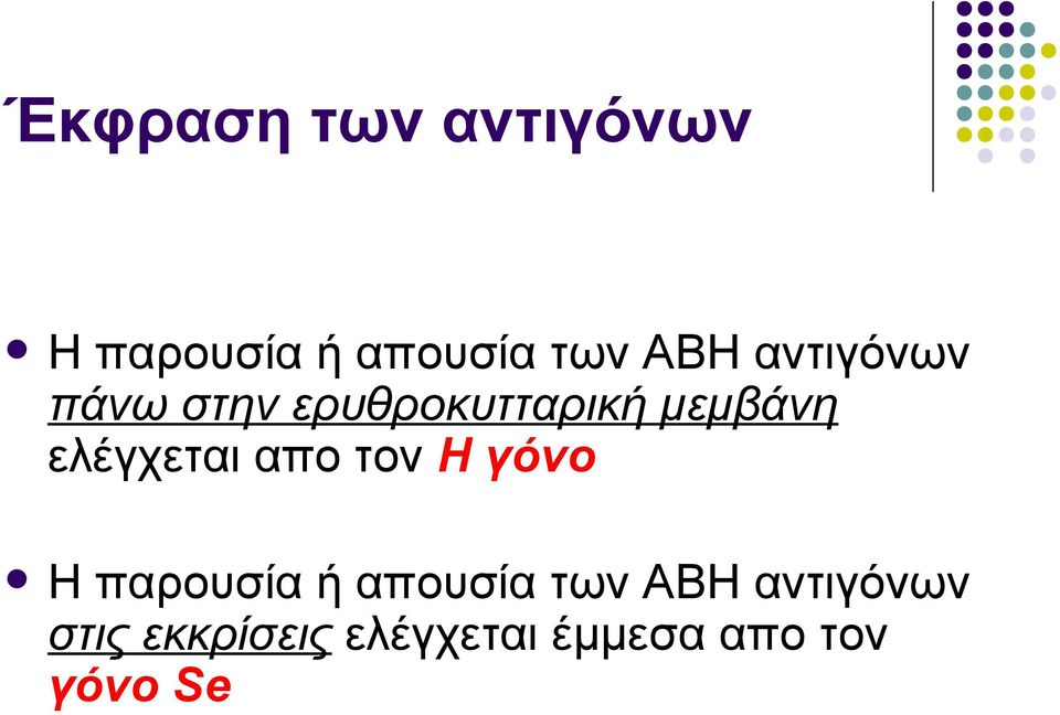 ελέγχεται απο τον Η γόνο Η παρουσία ή απουσία των