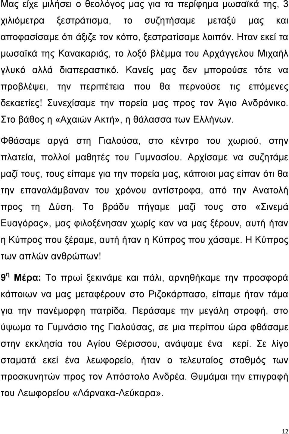 Συνεχίσαμε την πορεία μας προς τον Άγιο Ανδρόνικο. Στο βάθος η «Αχαιών Ακτή», η θάλασσα των Ελλήνων. Φθάσαμε αργά στη Γιαλούσα, στο κέντρο του χωριού, στην πλατεία, πολλοί μαθητές του Γυμνασίου.