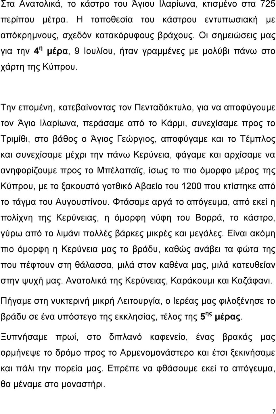 Την επομένη, κατεβαίνοντας τον Πενταδάκτυλο, για να αποφύγουμε τον Άγιο Ιλαρίωνα, περάσαμε από το Κάρμι, συνεχίσαμε προς το Τριμίθι, στο βάθος ο Άγιος Γεώργιος, αποφύγαμε και το Τέμπλος και