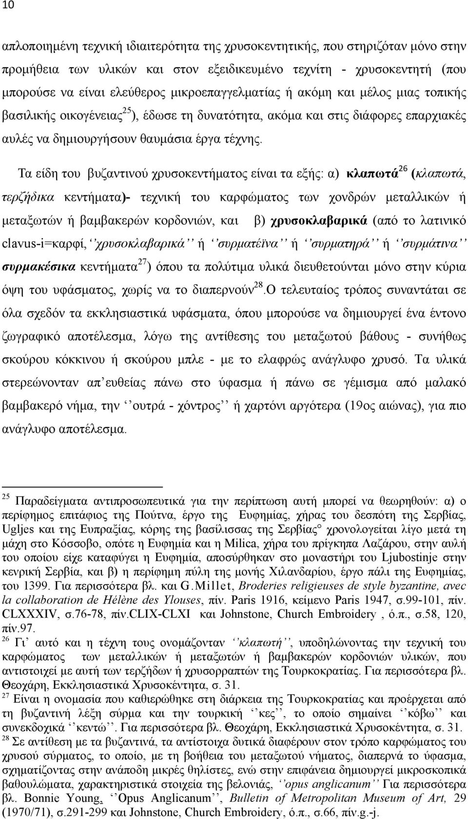 Τα είδη του βυζαντινού χρυσοκεντήματος είναι τα εξής: α) κλαπωτά 26 (κλαπωτά, τερζήδικα κεντήματα)- τεχνική του καρφώματος των χονδρών μεταλλικών ή μεταξωτών ή βαμβακερών κορδονιών, και β)