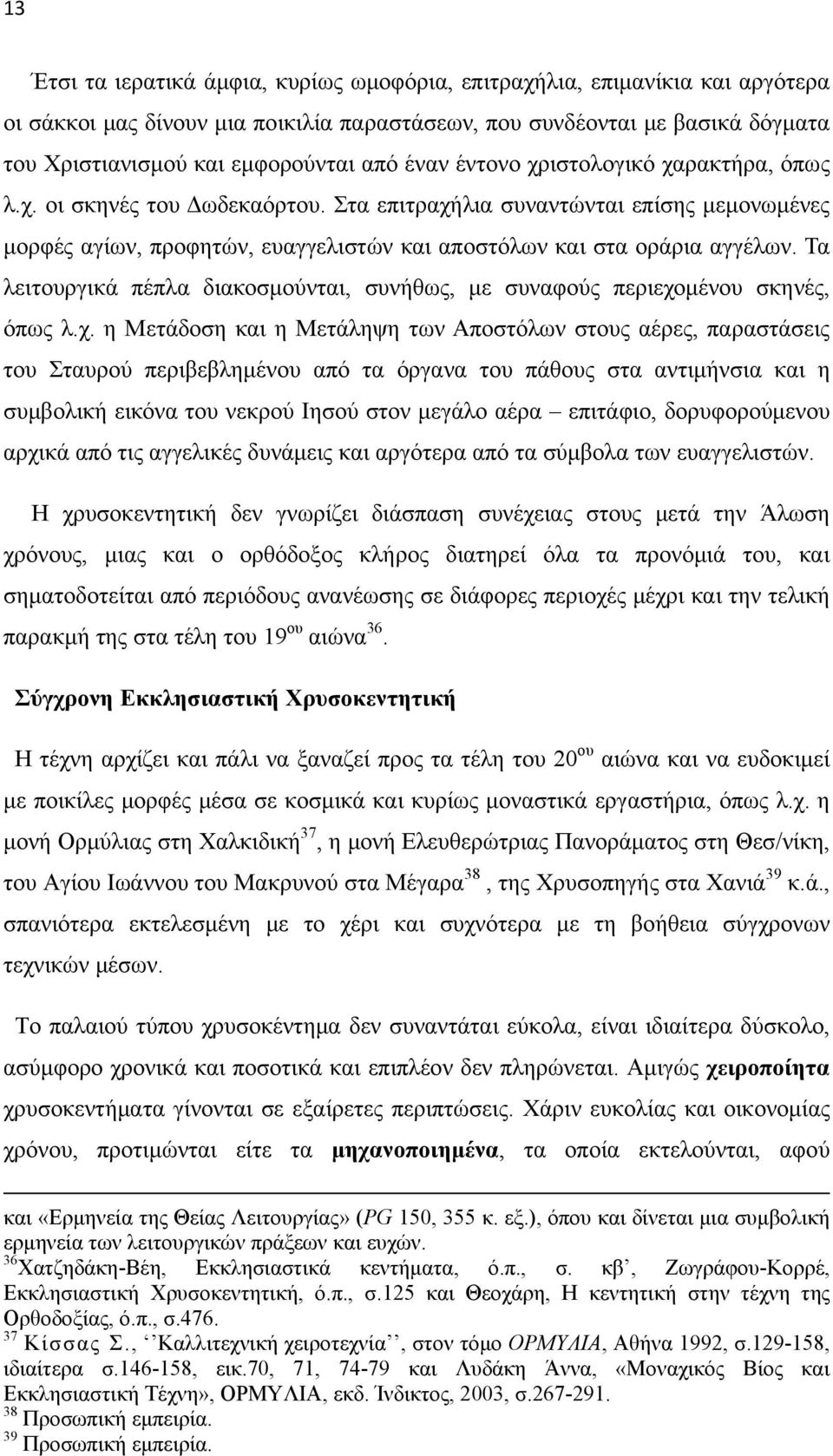 Τα λειτουργικά πέπλα διακοσμούνται, συνήθως, με συναφούς περιεχο