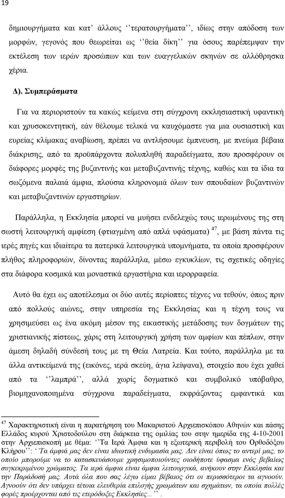 Συμπεράσματα Για να περιοριστούν τα κακώς κείμενα στη σύγχρονη εκκλησιαστική υφαντική και χρυσοκεντητική, εάν θέλουμε τελικά να καυχόμαστε για μια ουσιαστική και ευρείας κλίμακας αναβίωση, πρέπει να