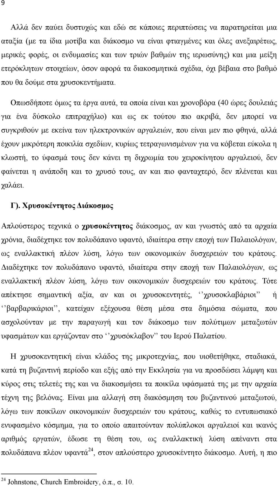 Οπωσδήποτε όμως τα έργα αυτά, τα οποία είναι και χρονοβόρα (40 ώρες δουλειάς για ένα δύσκολο επιτραχήλιο) και ως εκ τούτου πιο ακριβά, δεν μπορεί να συγκριθούν με εκείνα των ηλεκτρονικών αργαλειών,