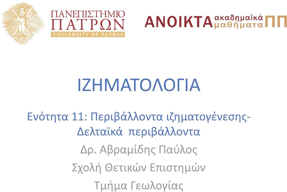 Δελταϊκά περιβάλλοντα Δρ.