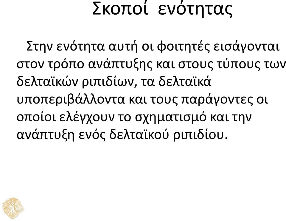 ριπιδίων, τα δελταϊκά υποπεριβάλλοντα και τους παράγοντες οι