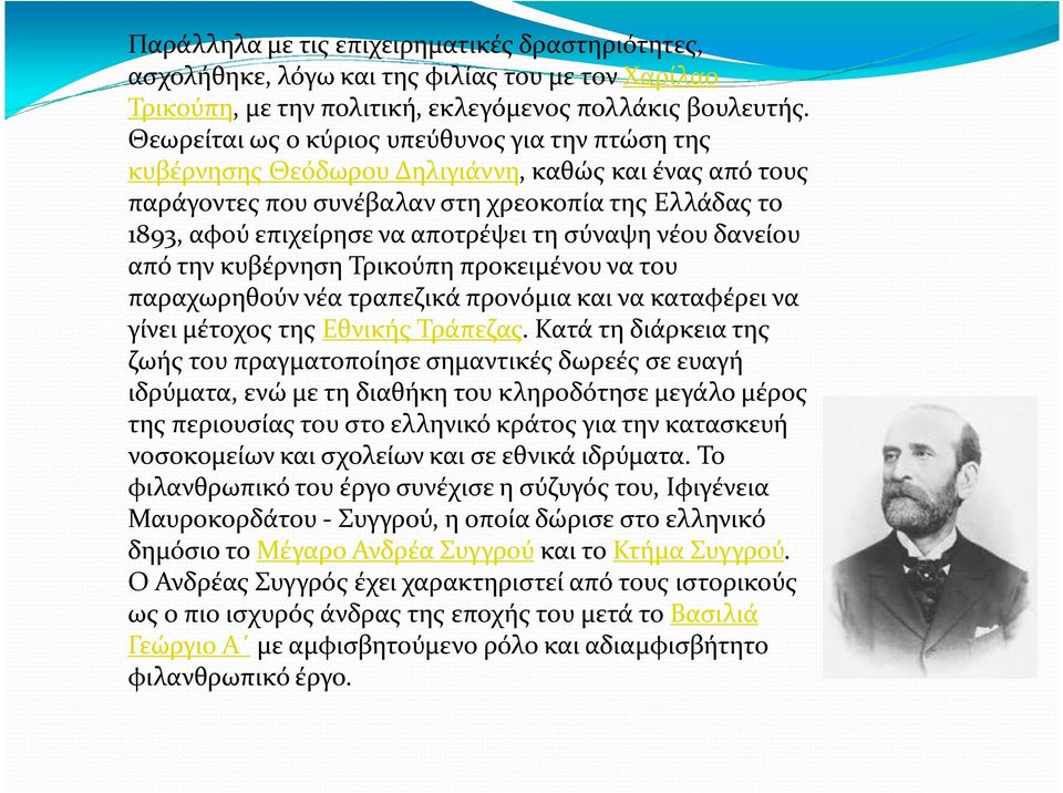 σύναψη νέου δανείου από την κυβέρνηση Τρικούπη προκειμένου να του παραχωρηθούν νέα τραπεζικά προνόμια και να καταφέρει να γίνει μέτοχος της Εθνικής Τράπεζας.