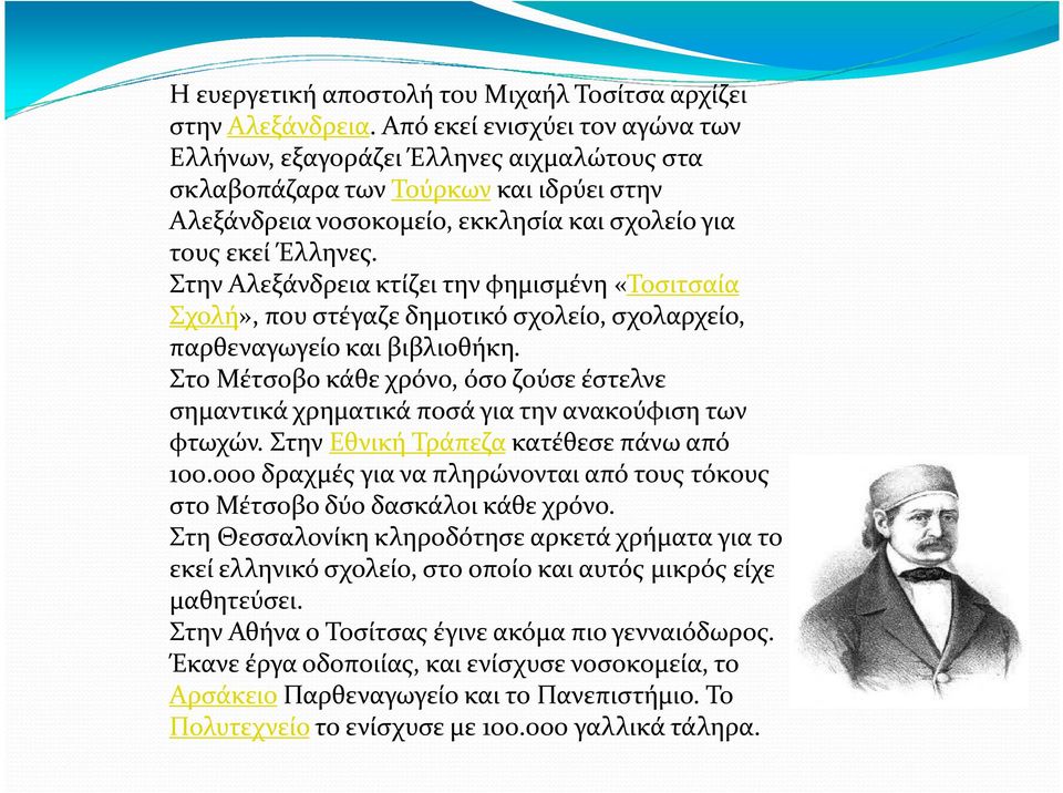 Στην Αλεξάνδρεια κτίζει την φημισμένη «Τοσιτσαία Σχολή», που στέγαζε δημοτικό σχολείο, σχολαρχείο, παρθεναγωγείο και βιβλιοθήκη.