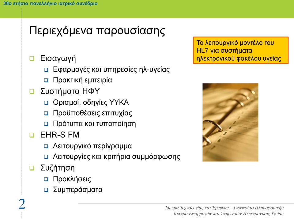 και τυποποίηση EHR-S FM Λειτουργικό περίγραμμα Λειτουργίες και κριτήρια συμμόρφωσης Συζήτηση