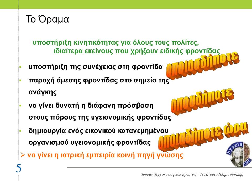 ανάγκης να γίνει δυνατή η διάφανη πρόσβαση στους πόρους της υγειονομικής φροντίδας δημιουργία