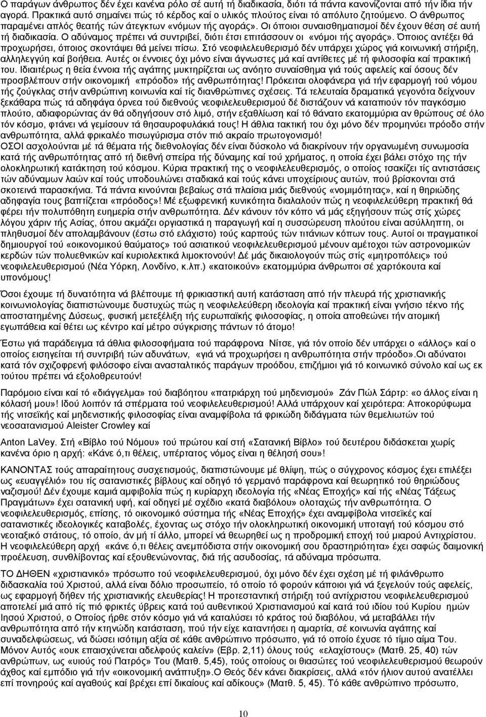 Ο αδύναμος πρέπει νά συντριβεί, διότι έτσι επιτάσσουν οι «νόμοι τής αγοράς». Όποιος αντέξει θά προχωρήσει, όποιος σκοντάψει θά μείνει πίσω.