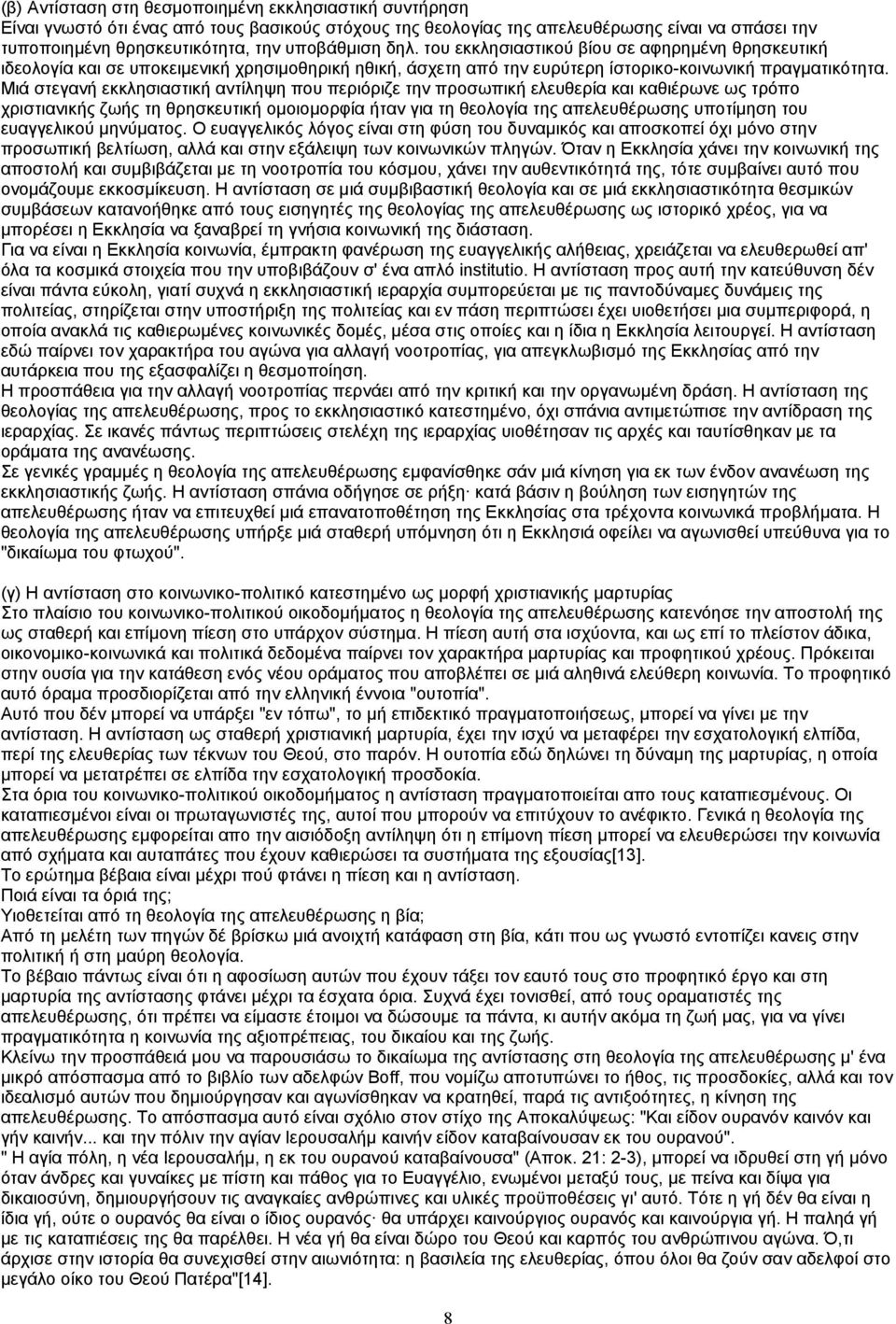 Μιά στεγανή εκκλησιαστική αντίληψη που περιόριζε την προσωπική ελευθερία και καθιέρωνε ως τρόπο χριστιανικής ζωής τη θρησκευτική ομοιομορφία ήταν για τη θεολογία της απελευθέρωσης υποτίμηση του