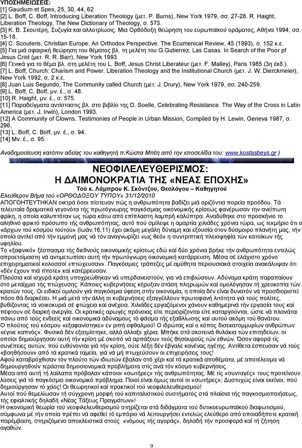 Scouteris, Christian Europe: Αn Orthodox Perspective. The Ecumenical Review, 45 (1993), σ. 152 κ.ε. [5] Για μιά σφαιρική θεώρηση του θέματος βλ. τη μελέτη του G.Gutierrez, Las Casas.