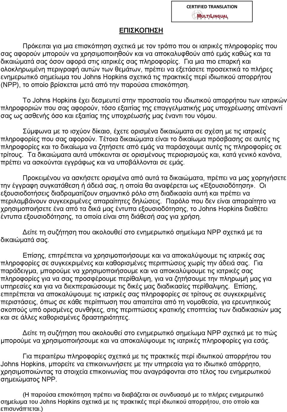 Για μια πιο επαρκή και ολοκληρωμένη περιγραφή αυτών των θεμάτων, πρέπει να εξετάσετε προσεκτικά το πλήρες ενημερωτικό σημείωμα του Johns Hopkins σχετικά τις πρακτικές περί ιδιωτικού απορρήτου (NPP),