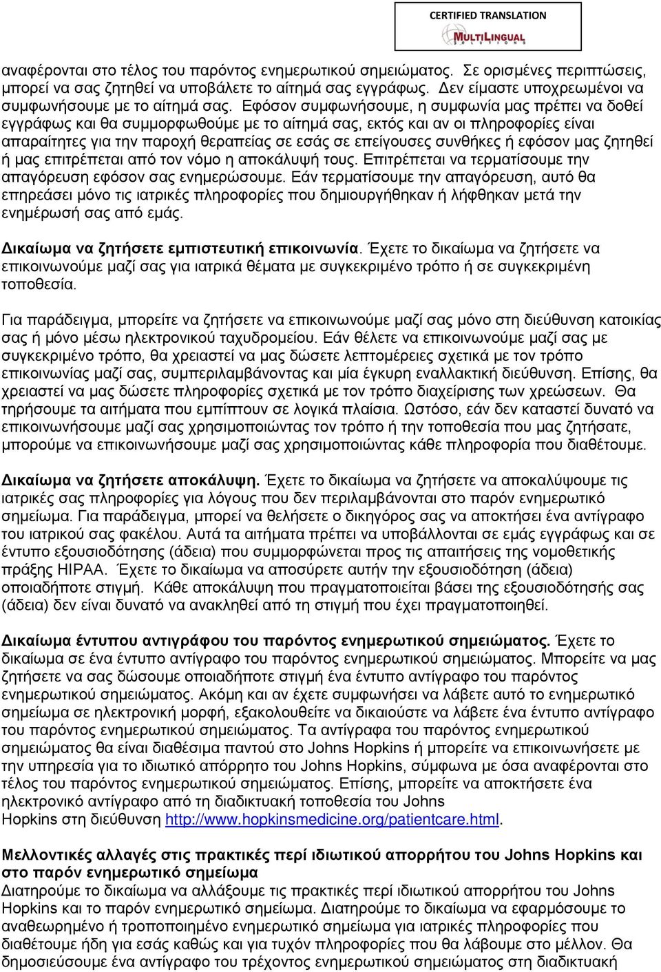 Εφόσον συμφωνήσουμε, η συμφωνία μας πρέπει να δοθεί εγγράφως και θα συμμορφωθούμε με το αίτημά σας, εκτός και αν οι πληροφορίες είναι απαραίτητες για την παροχή θεραπείας σε εσάς σε επείγουσες