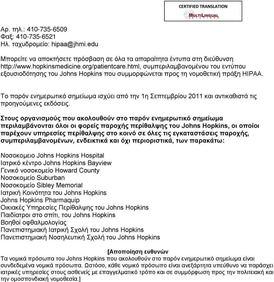 Το παρόν ενημερωτικό σημείωμα ισχύει από την 1η Σεπτεμβρίου 2011 και αντικαθιστά τις προηγούμενες εκδόσεις.