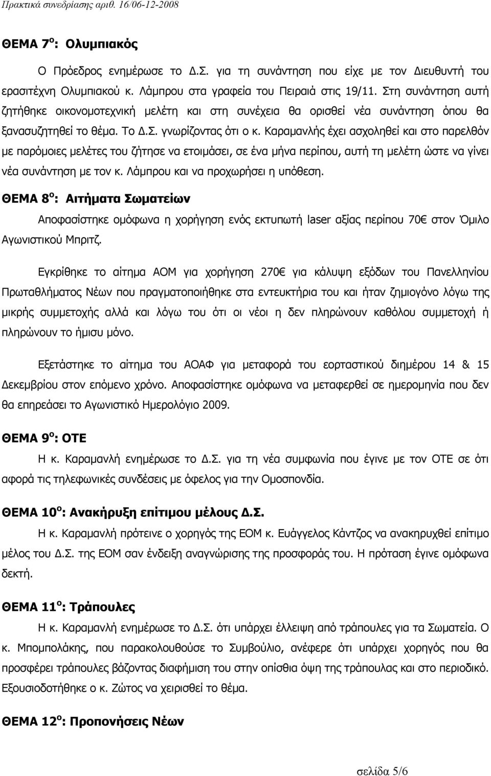 Καραμανλής έχει ασχοληθεί και στο παρελθόν με παρόμοιες μελέτες του ζήτησε να ετοιμάσει, σε ένα μήνα περίπου, αυτή τη μελέτη ώστε να γίνει νέα συνάντηση με τον κ. Λάμπρου και να προχωρήσει η υπόθεση.