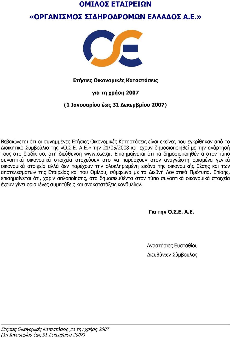 είναι εκείνες που εγκρίθηκαν από το Διοικητικό Συμβούλιο της «Ο.Σ.Ε. Α.Ε.» την 21/05/2008 και έχουν δημοσιοποιηθεί με την ανάρτησή τους στο διαδίκτυο, στη διεύθυνση www.ose.gr.