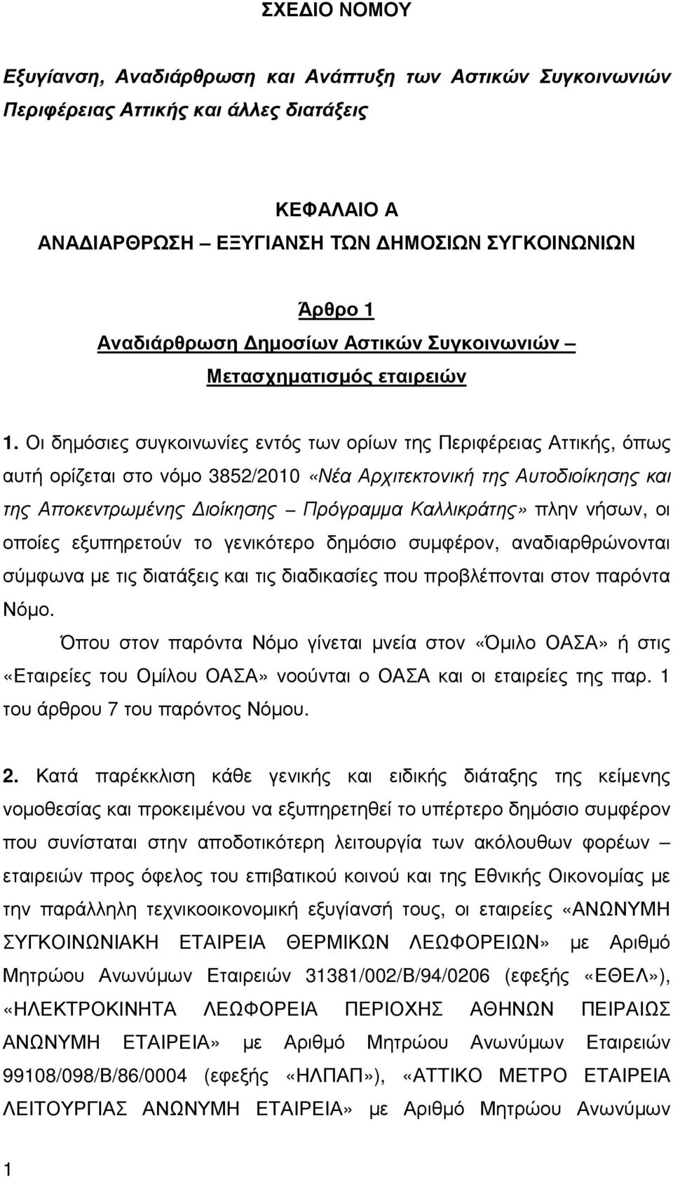 Οι δηµόσιες συγκοινωνίες εντός των ορίων της Περιφέρειας Αττικής, όπως αυτή ορίζεται στο νόµο 3852/2010 «Νέα Αρχιτεκτονική της Αυτοδιοίκησης και της Αποκεντρωµένης ιοίκησης Πρόγραµµα Καλλικράτης»