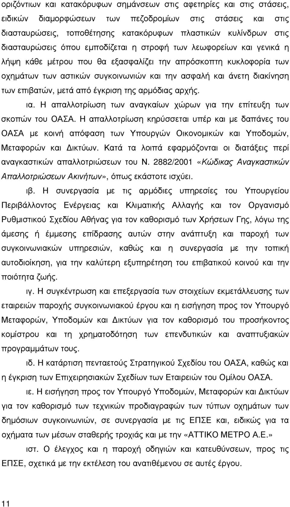 διακίνηση των επιβατών, µετά από έγκριση της αρµόδιας αρχής. ια. Η απαλλοτρίωση των αναγκαίων χώρων για την επίτευξη των σκοπών του ΟΑΣΑ.