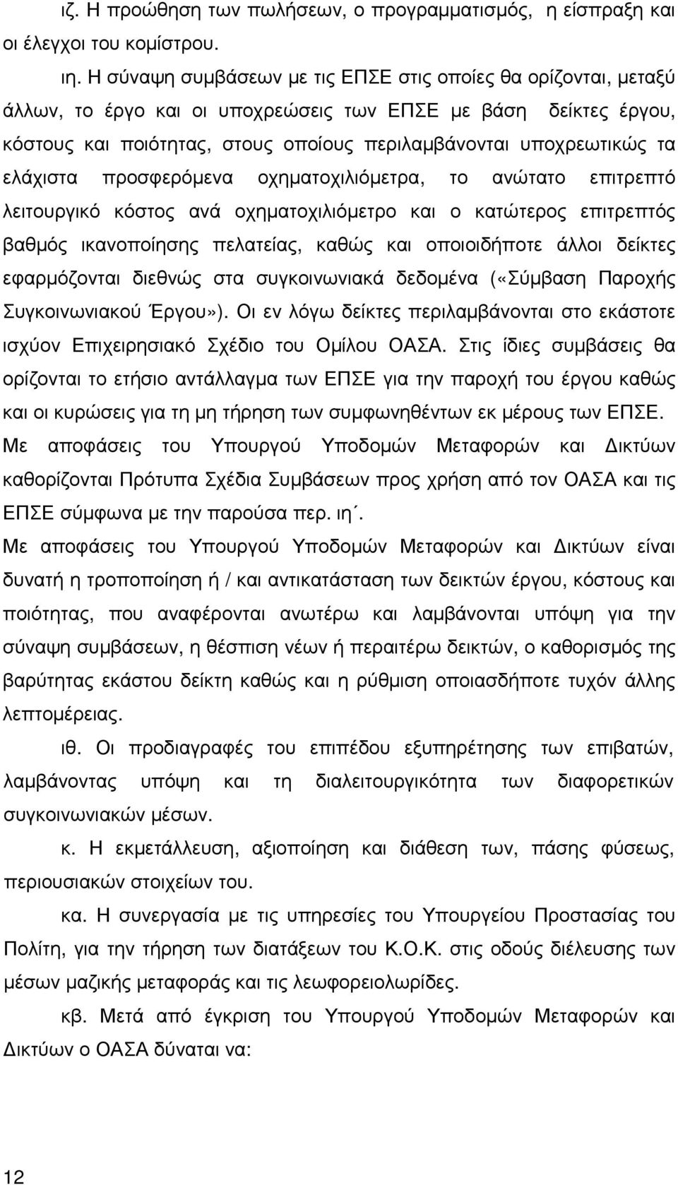 ελάχιστα προσφερόµενα οχηµατοχιλιόµετρα, το ανώτατο επιτρεπτό λειτουργικό κόστος ανά οχηµατοχιλιόµετρο και ο κατώτερος επιτρεπτός βαθµός ικανοποίησης πελατείας, καθώς και οποιοιδήποτε άλλοι δείκτες