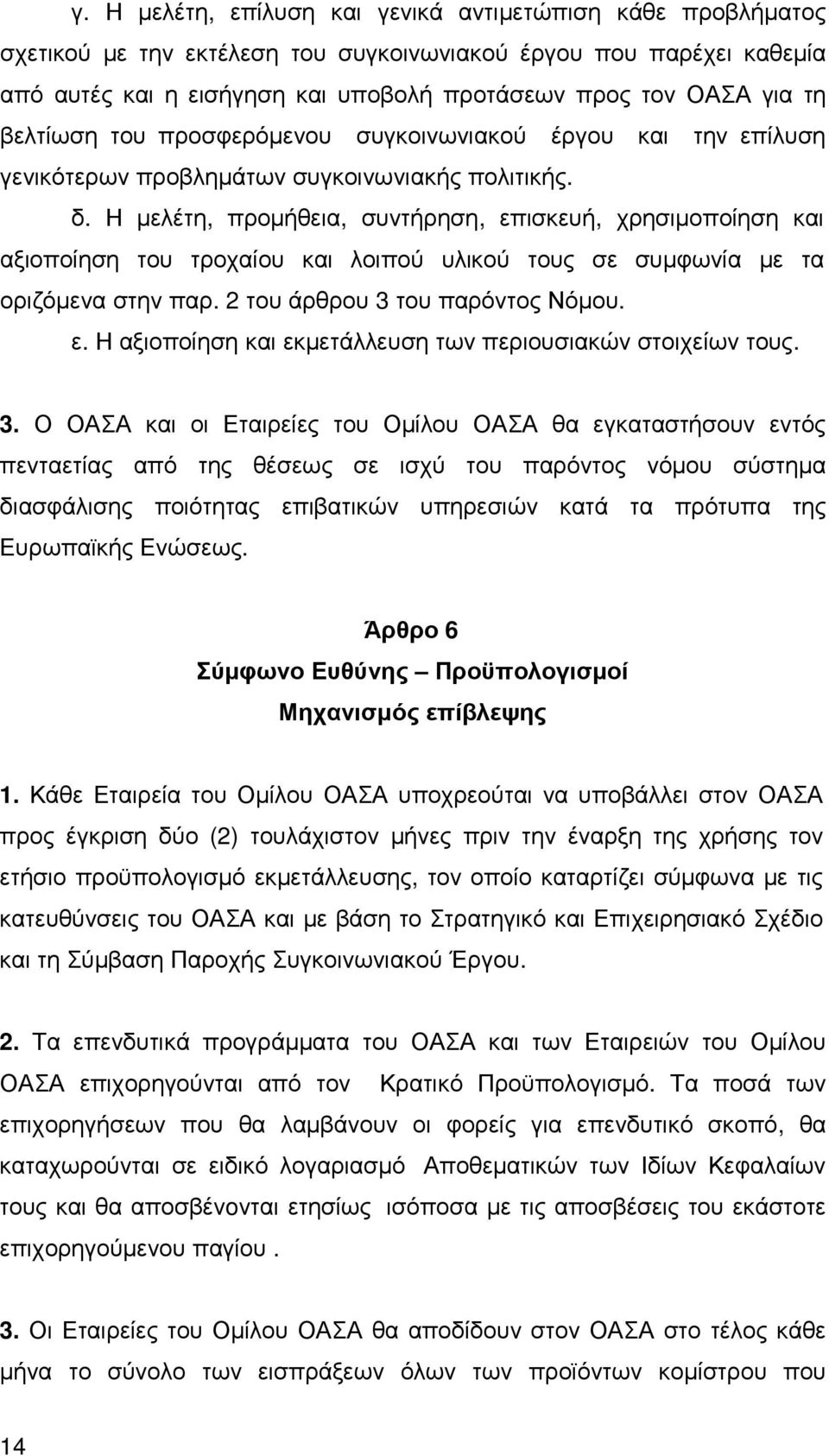 Η µελέτη, προµήθεια, συντήρηση, επισκευή, χρησιµοποίηση και αξιοποίηση του τροχαίου και λοιπού υλικού τους σε συµφωνία µε τα οριζόµενα στην παρ. 2 του άρθρου 3 του παρόντος Νόµου. ε. Η αξιοποίηση και εκµετάλλευση των περιουσιακών στοιχείων τους.