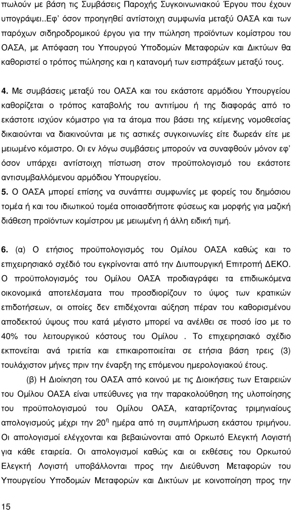 καθοριστεί ο τρόπος πώλησης και η κατανοµή των εισπράξεων µεταξύ τους. 4.